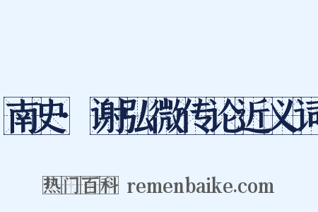 南史·谢弘微传论近义词是什么意思的图片